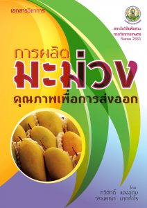 มะม่วง - ฐานข้อมูลพันธุกรรมพืชสวน : ฐานข้อมูลพันธุกรรมพืชสวน