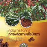 การผลิตกาแฟโรบัสตา-1-980x1386