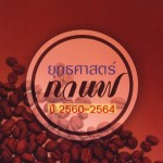 ปก_ยุทธศาสตร์กาแฟ-980x1386